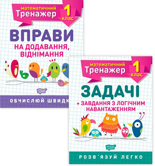 Mathematical simulator.1st grade (set of 2 books) / Математичний тренажер. 1 клас (комплект із 2 книг) Валентина Решетняк, Оксана Аллина 978-966-939-714-0, 978-966-939-721-8-1