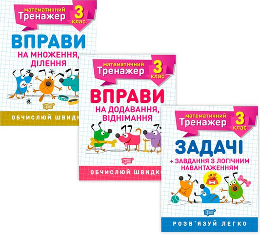 Mathematical simulator.3rd grade (set of 3 books) / Математичний тренажер. 3 клас (комплект із 3 книг) Виктория Васютенко, Оксана Аллина 978-966-939-717-1, 978-966-939-723-2, 978-966-939-718-8-1