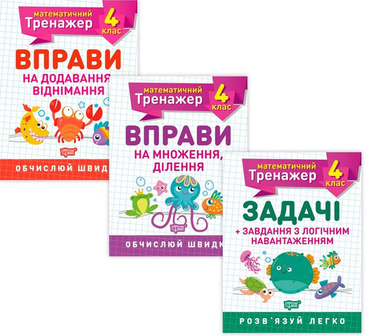 Mathematical simulator.4th grade (set of 3 books) / Математичний тренажер. 4 клас (комплект із 3 книг) Елена Берестова, Виктория Васютенко 978-966-939-724-9, 978-966-939-720-1, 978-966-939-719-5-1
