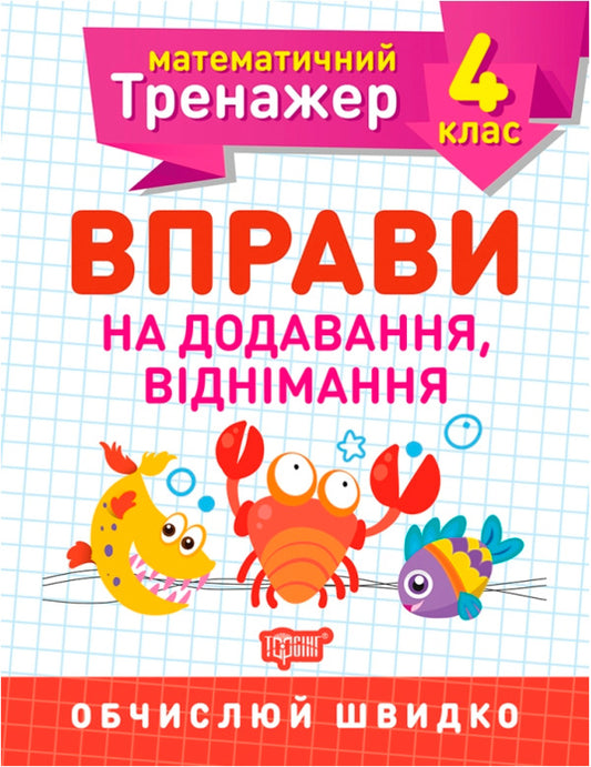 Mathematical simulator.4th grade (set of 3 books) / Математичний тренажер. 4 клас (комплект із 3 книг) Елена Берестова, Виктория Васютенко 978-966-939-724-9, 978-966-939-720-1, 978-966-939-719-5-2