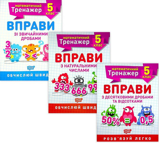 Mathematical simulator.5th grade (set of 3 books) / Математичний тренажер. 5 клас (комплект із 3 книг) Александр Каплун 978-966-939-934-2, 978-966-939-932-8, 978-966-939-935-9-1