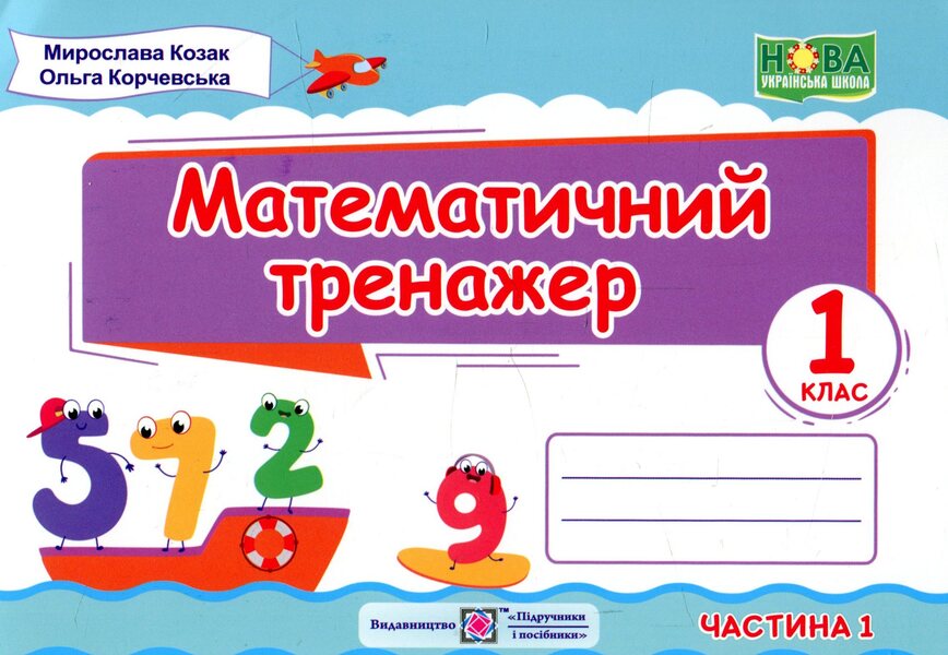 Mathematical simulator. 1st class. In 2 parts. Part 1 / Математичний тренажер. 1 клас. У 2 частинах. Частина 1 Мирослава Козак, Ольга Корчевская 978-966-07-3424-1-1