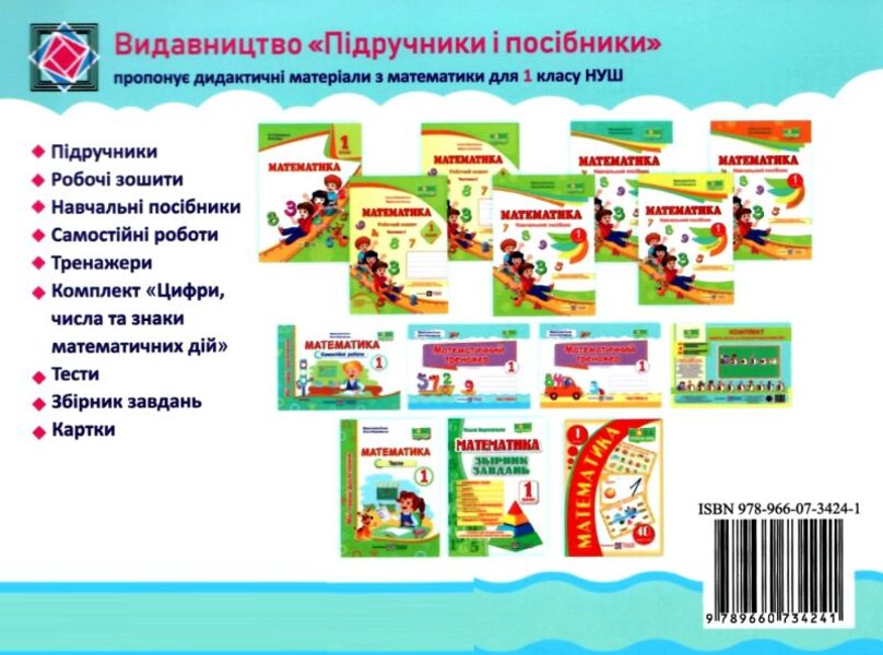 Mathematical simulator. 1st class. In 2 parts. Part 1 / Математичний тренажер. 1 клас. У 2 частинах. Частина 1 Мирослава Козак, Ольга Корчевская 978-966-07-3424-1-2