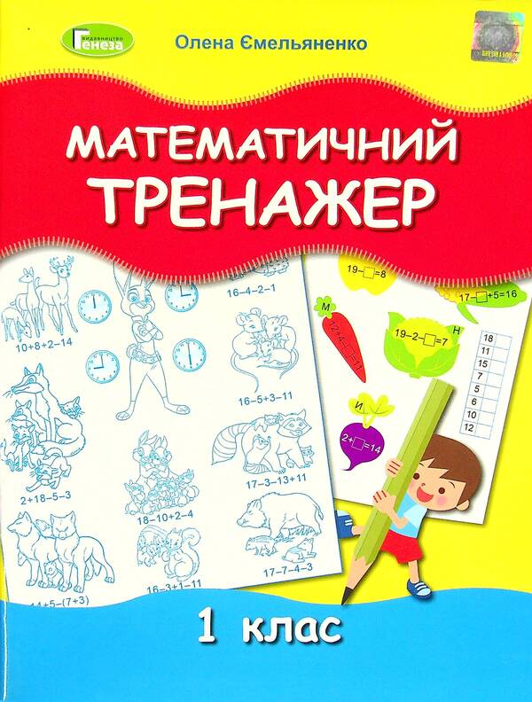 Mathematical simulator. 1st class / Математичний тренажер. 1 клас Елена Емельяненко 978-966-11-1236-9-1