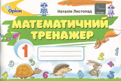 Mathematical simulator. 1st grade / Математичний тренажер. 1 клас Наталия Листопад 978-966-991-404-0-1