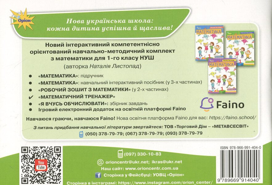 Mathematical simulator. 1st grade / Математичний тренажер. 1 клас Наталия Листопад 978-966-991-404-0-2