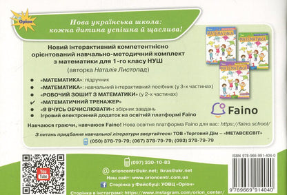 Mathematical simulator. 1st grade / Математичний тренажер. 1 клас Наталия Листопад 978-966-991-404-0-2