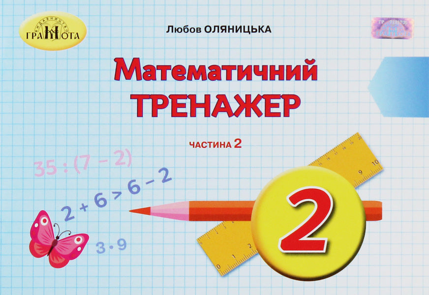 Mathematical simulator. 2nd class. In 2 parts. Part 2 / Математичний тренажер. 2 клас. У 2 частинах. Частина 2 Любовь Оляницкая 978-966-349-763-1-1