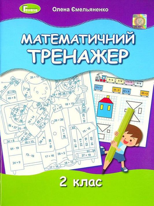 Mathematical simulator. 2nd class / Математичний тренажер. 2 клас Елена Емельяненко 978-966-11-1237-6-1
