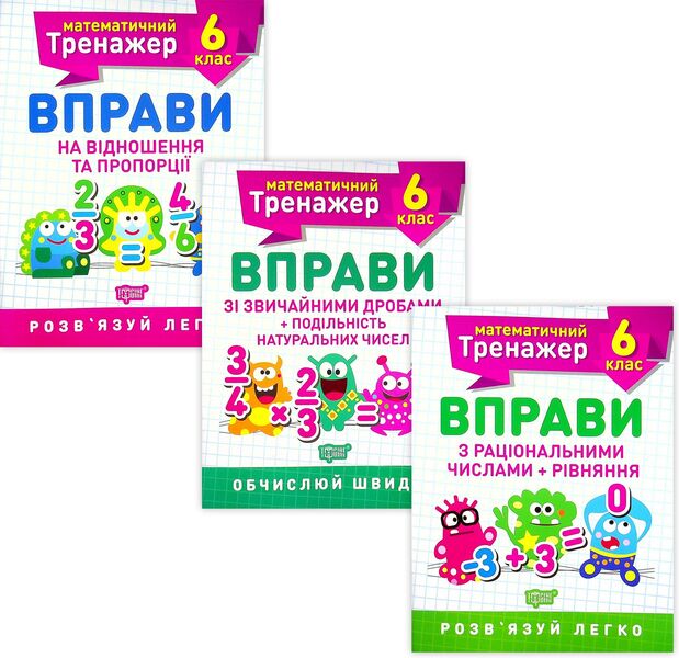 Mathematical simulator. 6th grade (set of 3 books) / Математичний тренажер. 6 клас (комплект із 3 книг) Александр Каплун 978-966-939-937-3, 978-966-939-938-0, 978-966-939-936-6-1