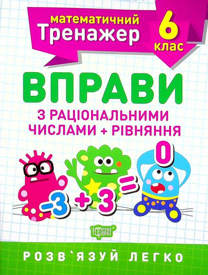 Mathematical simulator. 6th grade (set of 3 books) / Математичний тренажер. 6 клас (комплект із 3 книг) Александр Каплун 978-966-939-937-3, 978-966-939-938-0, 978-966-939-936-6-2