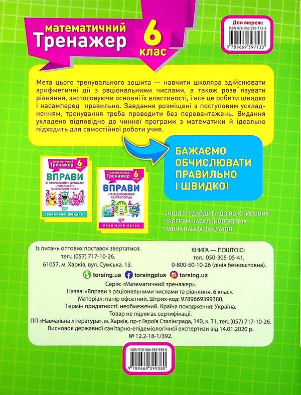 Mathematical simulator. 6th grade (set of 3 books) / Математичний тренажер. 6 клас (комплект із 3 книг) Александр Каплун 978-966-939-937-3, 978-966-939-938-0, 978-966-939-936-6-3