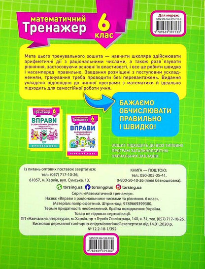 Mathematical simulator. 6th grade (set of 3 books) / Математичний тренажер. 6 клас (комплект із 3 книг) Александр Каплун 978-966-939-937-3, 978-966-939-938-0, 978-966-939-936-6-3