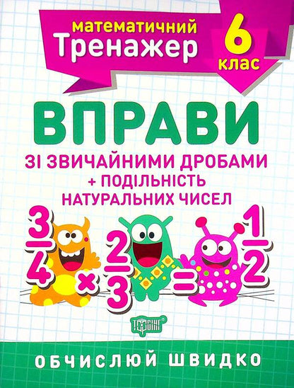 Mathematical simulator. 6th grade (set of 3 books) / Математичний тренажер. 6 клас (комплект із 3 книг) Александр Каплун 978-966-939-937-3, 978-966-939-938-0, 978-966-939-936-6-4
