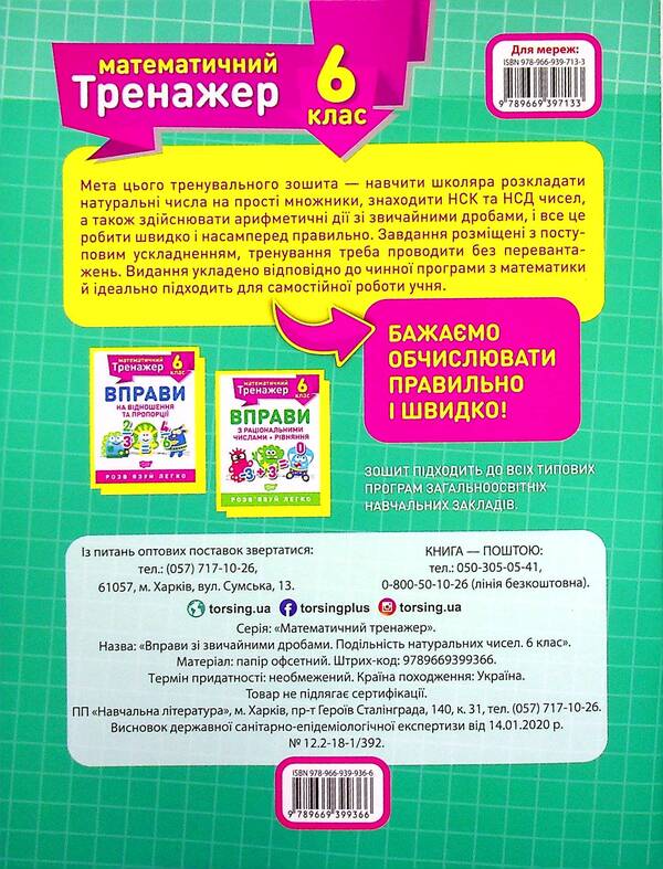Mathematical simulator. 6th grade (set of 3 books) / Математичний тренажер. 6 клас (комплект із 3 книг) Александр Каплун 978-966-939-937-3, 978-966-939-938-0, 978-966-939-936-6-5