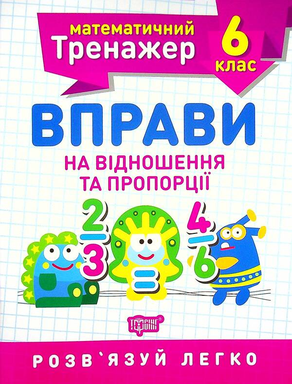 Mathematical simulator. 6th grade (set of 3 books) / Математичний тренажер. 6 клас (комплект із 3 книг) Александр Каплун 978-966-939-937-3, 978-966-939-938-0, 978-966-939-936-6-6