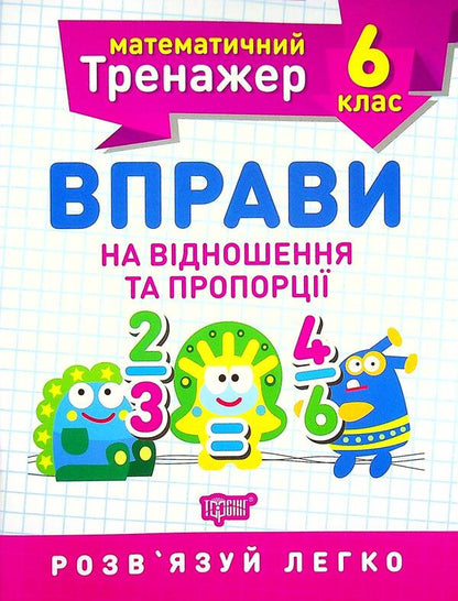 Mathematical simulator. 6th grade (set of 3 books) / Математичний тренажер. 6 клас (комплект із 3 книг) Александр Каплун 978-966-939-937-3, 978-966-939-938-0, 978-966-939-936-6-6