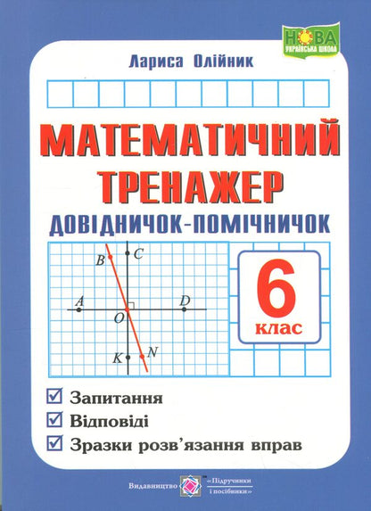 Mathematical simulator. Assistant Directory. Mathematics guide. Grade 6 / Математичний тренажер. Довідничок-помічничок. Посібник з математики. 6 клас Лариса Олейник 9789660742383-1