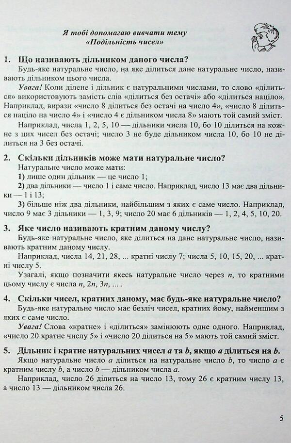 Mathematical simulator. Assistant Directory. Mathematics guide. Grade 6 / Математичний тренажер. Довідничок-помічничок. Посібник з математики. 6 клас Лариса Олейник 9789660742383-4