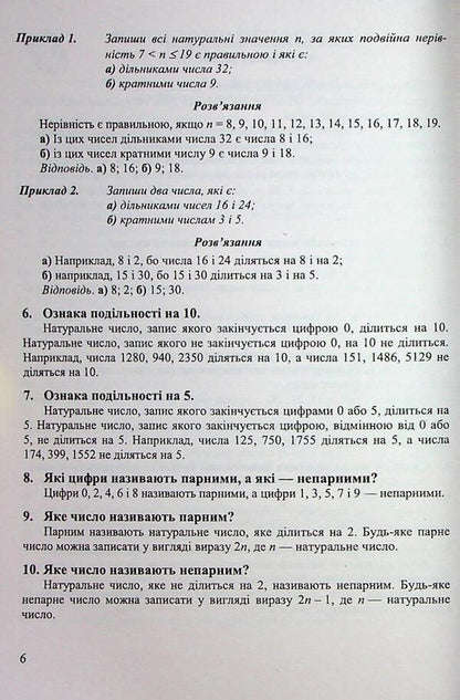 Mathematical simulator. Assistant Directory. Mathematics guide. Grade 6 / Математичний тренажер. Довідничок-помічничок. Посібник з математики. 6 клас Лариса Олейник 9789660742383-5