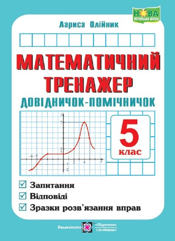 Mathematical simulator. Assistant guide. Handbook of mathematics. 5th grade / Математичний тренажер. Довідничок-помічничок. Посібник з математики. 5 клас Лариса Олейник 9789660741409-1