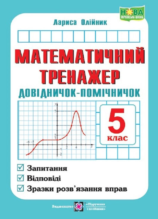 Mathematical simulator. Assistant guide. Handbook of mathematics. 5th grade / Математичний тренажер. Довідничок-помічничок. Посібник з математики. 5 клас Лариса Олейник 9789660741409-1