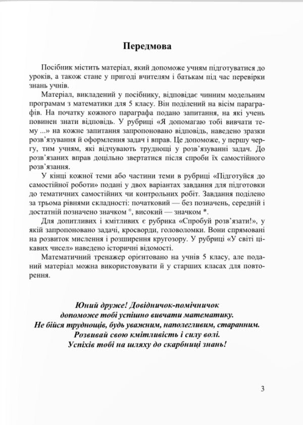 Mathematical simulator. Assistant guide. Handbook of mathematics. 5th grade / Математичний тренажер. Довідничок-помічничок. Посібник з математики. 5 клас Лариса Олейник 9789660741409-2