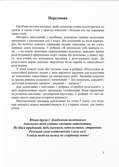 Mathematical simulator. Assistant guide. Handbook of mathematics. 5th grade / Математичний тренажер. Довідничок-помічничок. Посібник з математики. 5 клас Лариса Олейник 9789660741409-2