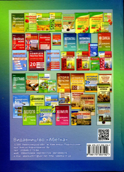 Mathematical simulator. To prepare for the ZNO and DPA / Математичний тренажер. Для підготовки до ЗНО та ДПА Александр Истер 978-617-539-319-2-2
