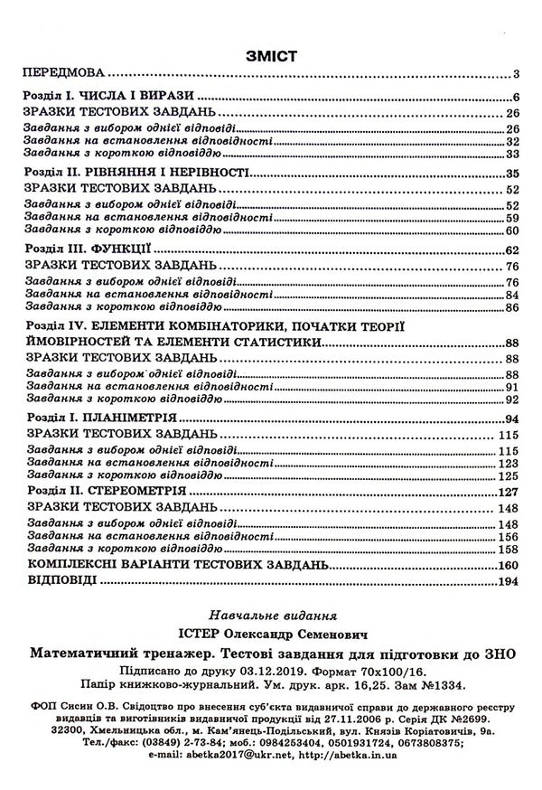 Mathematical simulator. To prepare for the ZNO and DPA / Математичний тренажер. Для підготовки до ЗНО та ДПА Александр Истер 978-617-539-319-2-4