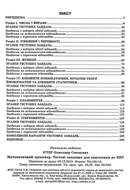 Mathematical simulator. To prepare for the ZNO and DPA / Математичний тренажер. Для підготовки до ЗНО та ДПА Александр Истер 978-617-539-319-2-4