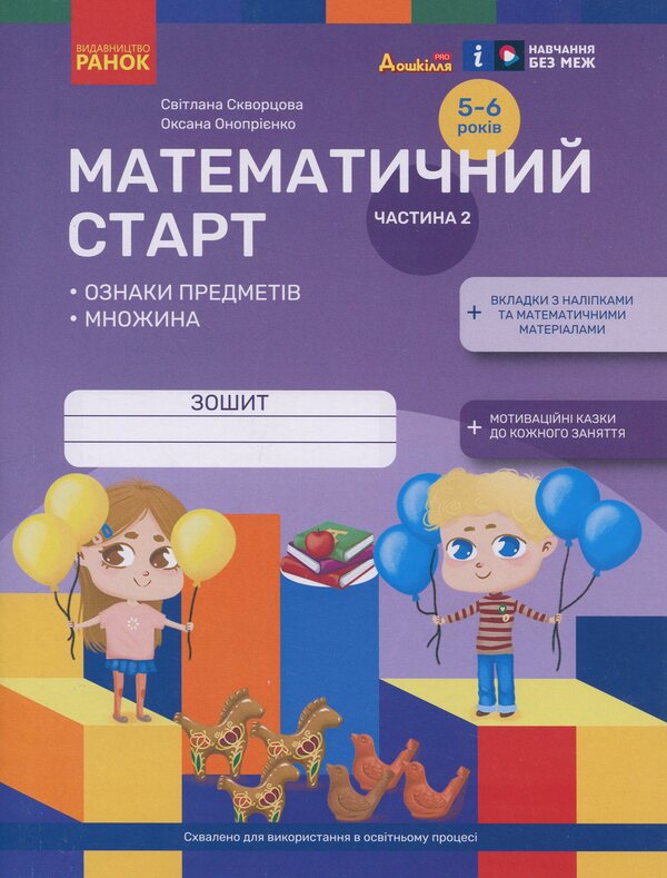 Mathematical start. Notebook for children 5-6 years. Part 2 / Математичний старт. Зошит для дітей 5-6 років. Частина 2 Светлана Скворцова, Оксана Оноприенко 978-617-09-9136-2-1