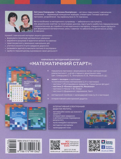 Mathematical start. Notebook for children 5-6 years. Part 2 / Математичний старт. Зошит для дітей 5-6 років. Частина 2 Светлана Скворцова, Оксана Оноприенко 978-617-09-9136-2-2