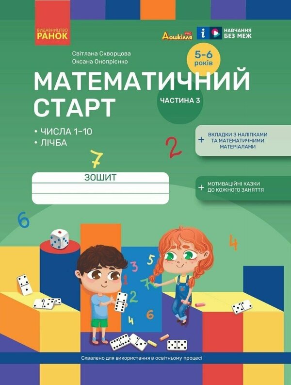 Mathematical start. Notebook for children 5-6 years. Part 3 / Математичний старт. Зошит для дітей 5-6 років. Частина 3 Светлана Скворцова, Оксана Оноприенко 9786170991379-1