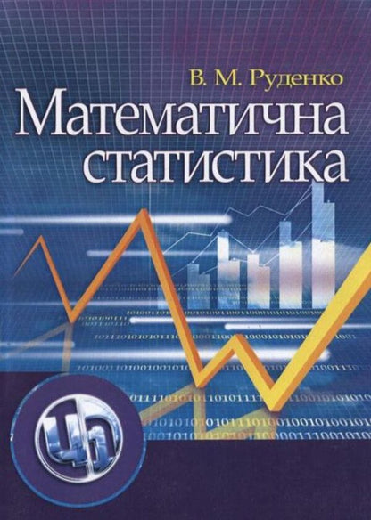 Mathematical statistics / Математична статистика Владимир Руденко 978-611-01-0277-3-1