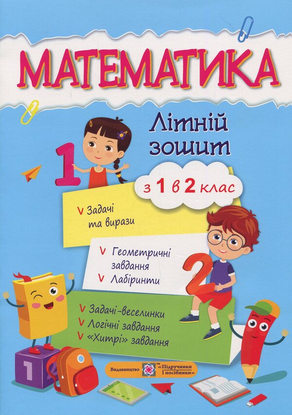 Mathematical summer notebook.From 1st to 2nd grade / Математичний літній зошит. Із 1-го в 2-й клас С. Цыбульская 978-966-07-3086-1-1