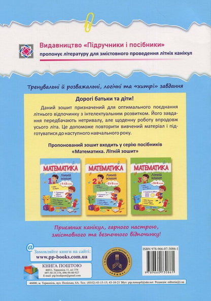 Mathematical summer notebook.From 1st to 2nd grade / Математичний літній зошит. Із 1-го в 2-й клас С. Цыбульская 978-966-07-3086-1-2