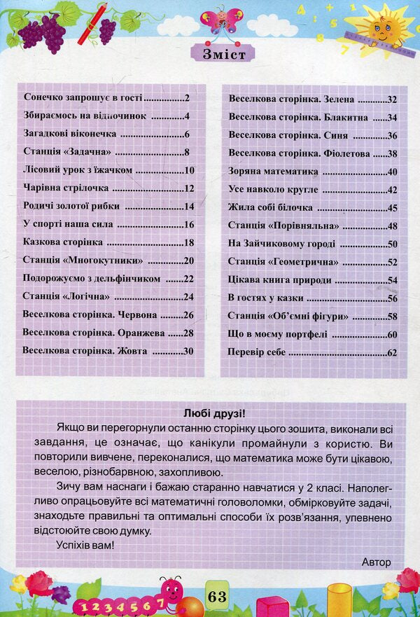 Mathematical summer notebook.From 1st to 2nd grade / Математичний літній зошит. Із 1-го в 2-й клас С. Цыбульская 978-966-07-3086-1-3