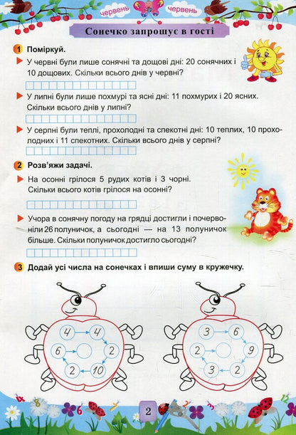 Mathematical summer notebook.From 1st to 2nd grade / Математичний літній зошит. Із 1-го в 2-й клас С. Цыбульская 978-966-07-3086-1-4