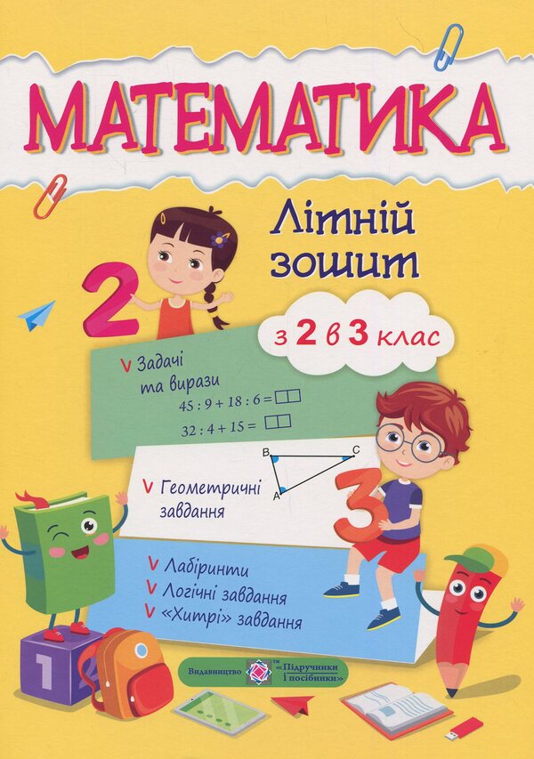 Mathematical summer notebook.From the 2nd to the 3rd grade / Математичний літній зошит. Із 2-го у 3-й клас С. Цыбульская 978-966-07-2668-0-1