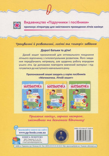 Mathematical summer notebook.From the 2nd to the 3rd grade / Математичний літній зошит. Із 2-го у 3-й клас С. Цыбульская 978-966-07-2668-0-2