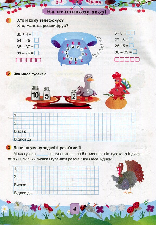 Mathematical summer notebook.From the 2nd to the 3rd grade / Математичний літній зошит. Із 2-го у 3-й клас С. Цыбульская 978-966-07-2668-0-5
