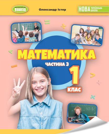 Mathematics. 1Class. Tutorial In 3 Parts. Part 3 - Математика. 1клас. Навчальний посбник в 3-х частинах. Частина 3 Alexander Ister - Олександр стер 9786178363147-1