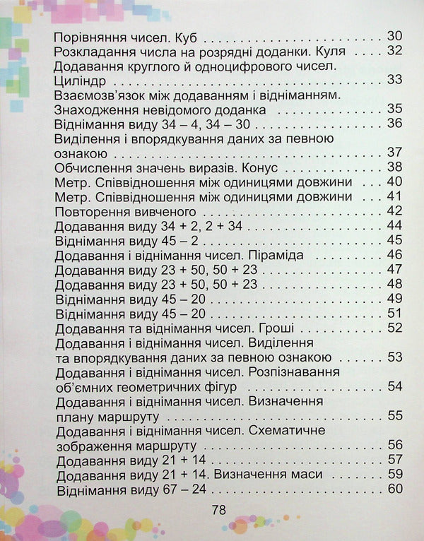 Mathematics. 1Class. Tutorial In 3 Parts. Part 3 - Математика. 1клас. Навчальний посбник в 3-х частинах. Частина 3 Alexander Ister - Олександр стер 9786178363147-3