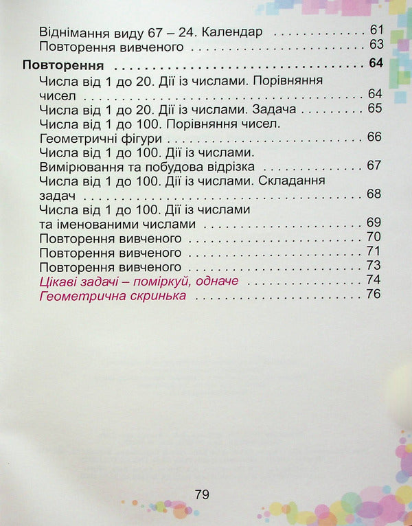 Mathematics. 1Class. Tutorial In 3 Parts. Part 3 - Математика. 1клас. Навчальний посбник в 3-х частинах. Частина 3 Alexander Ister - Олександр стер 9786178363147-4