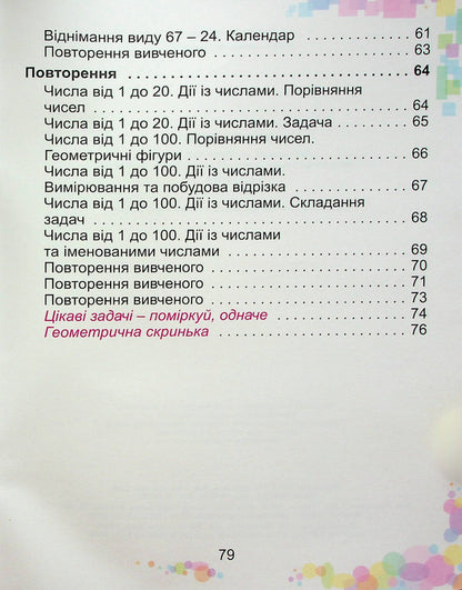 Mathematics. 1Class. Tutorial In 3 Parts. Part 3 - Математика. 1клас. Навчальний посбник в 3-х частинах. Частина 3 Alexander Ister - Олександр стер 9786178363147-4