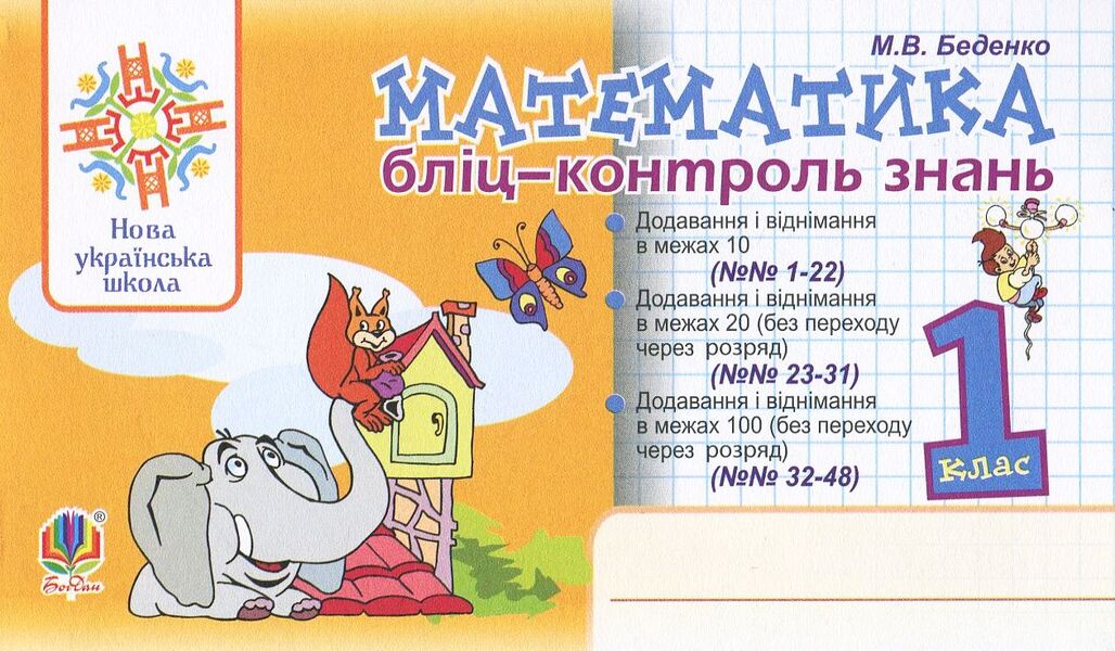 Mathematics. 1St Class. Blitz-Control Of Knowledge / Математика. 1 клас. Бліц-контроль знань Mark Bedenko / Марк Беденко 9789661056724-1