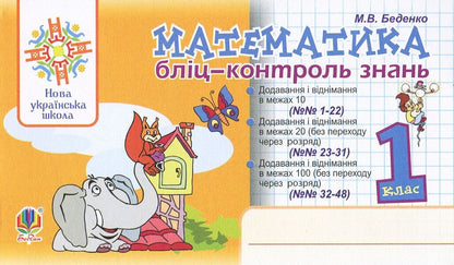 Mathematics. 1St Class. Blitz-Control Of Knowledge / Математика. 1 клас. Бліц-контроль знань Mark Bedenko / Марк Беденко 9789661056724-1