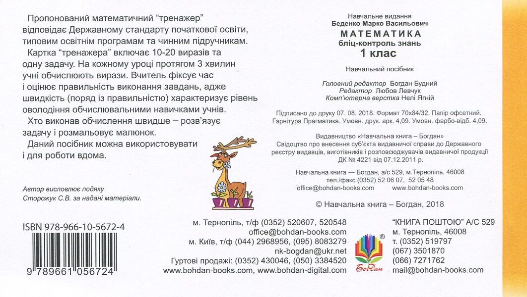 Mathematics. 1St Class. Blitz-Control Of Knowledge / Математика. 1 клас. Бліц-контроль знань Mark Bedenko / Марк Беденко 9789661056724-2