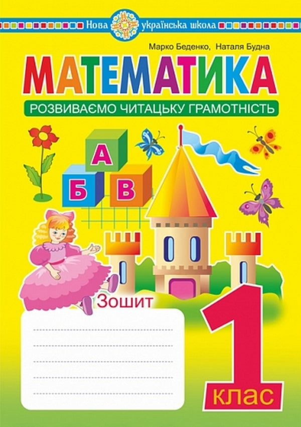 Mathematics. 1St Class. Notebook. We Develop Reading Literacy / Математика. 1 клас. Зошит. Розвиваємо читацьку грамотність Mark Bedenko, Natalya Budnaya / Марк Беденко, Наталя Будна 9789661041447-1